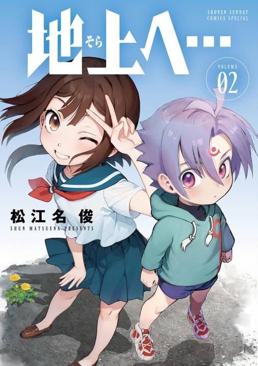 地上へ…