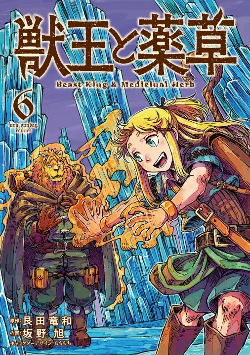 獣王と薬草