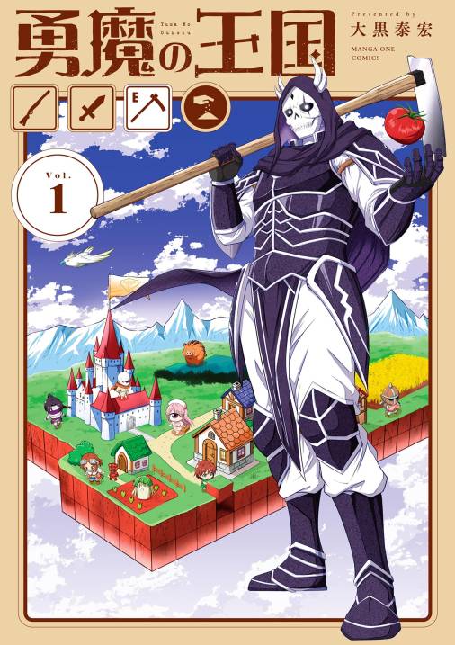 勇魔の王国