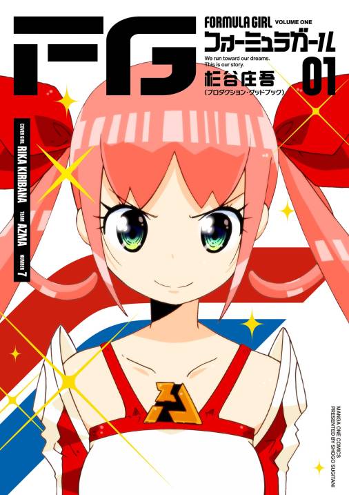 FGフォーミュラガール 1巻