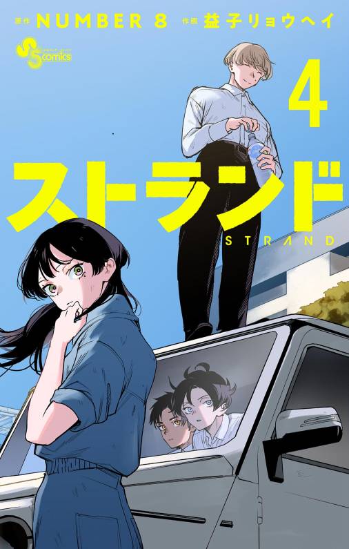 ストランド