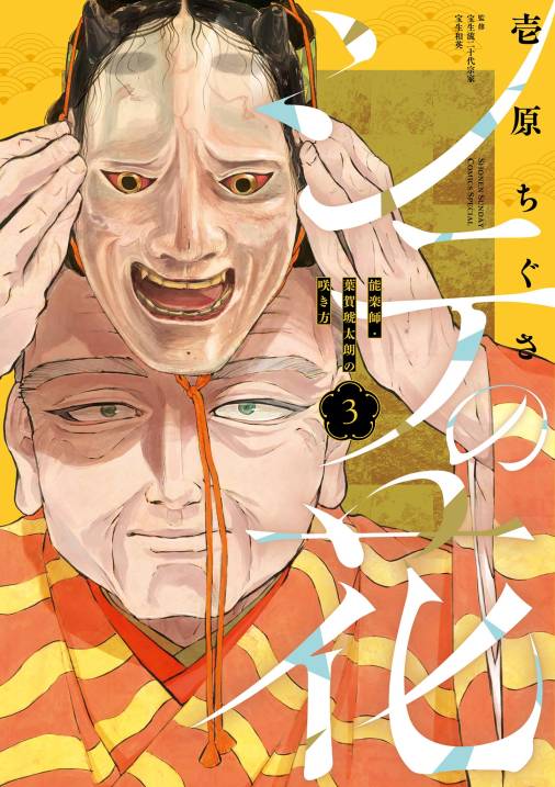 シテの花－能楽師・葉賀琥太朗の咲き方－