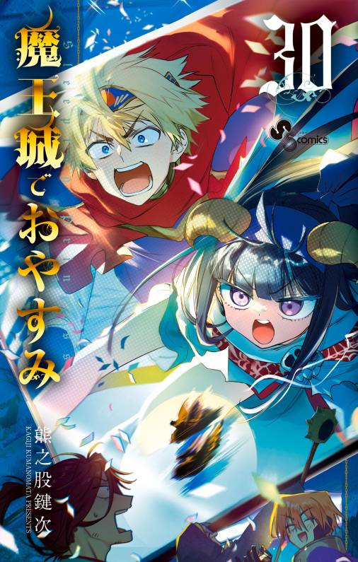 魔王城でおやすみ
