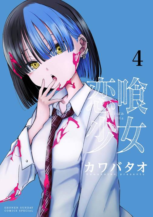恋喰少女