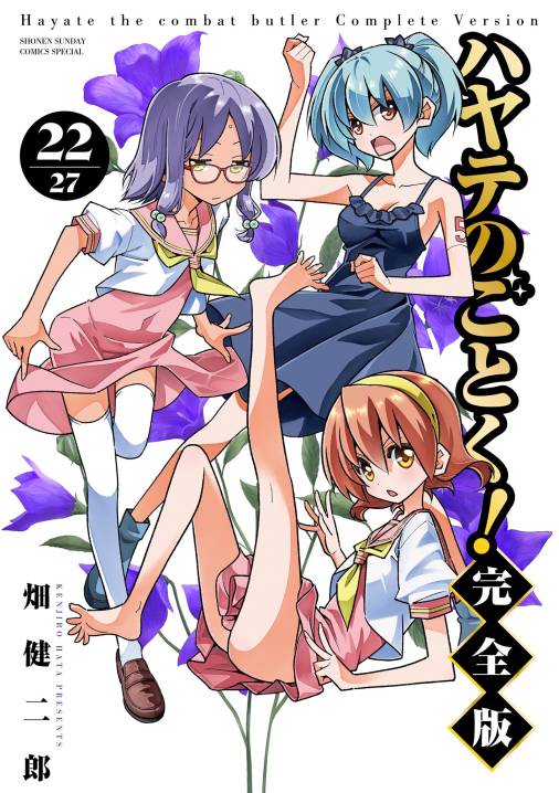 ハヤテのごとく！ 完全版