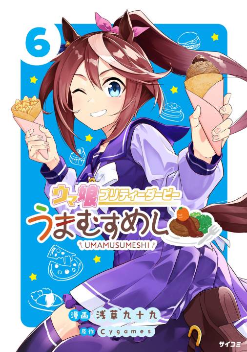ウマ娘 プリティーダービー うまむすめし