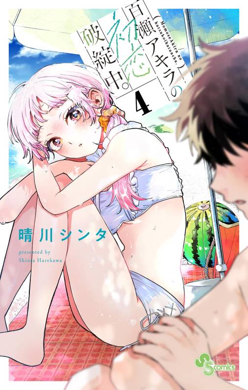 百瀬アキラの初恋破綻中。