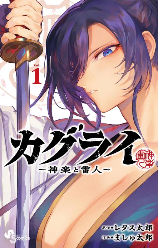 カグライ ～神楽と雷人～