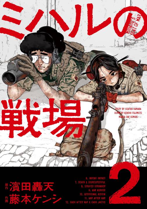 ミハルの戦場