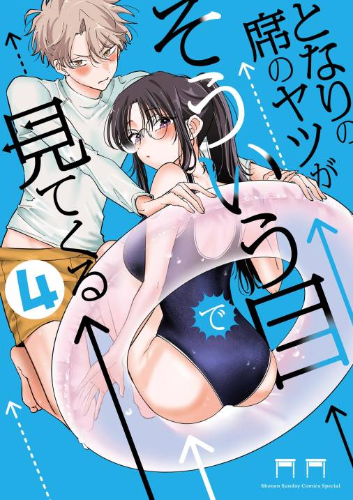 となりの席のヤツがそういう目で見てくる