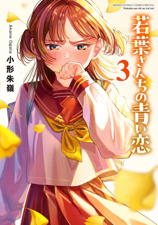 若葉さんちの青い恋