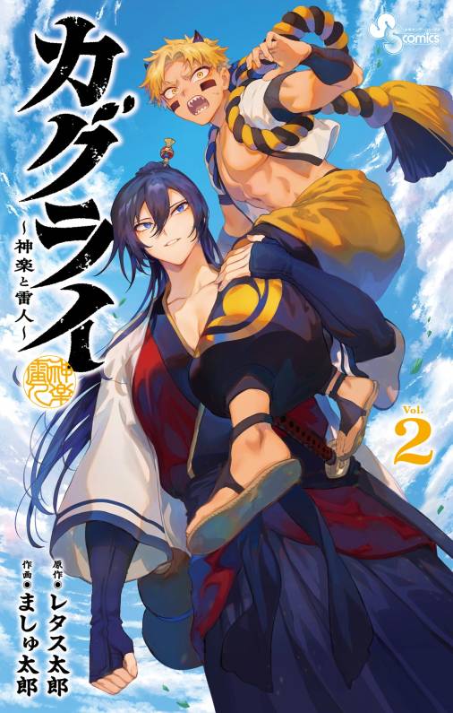 カグライ ～神楽と雷人～