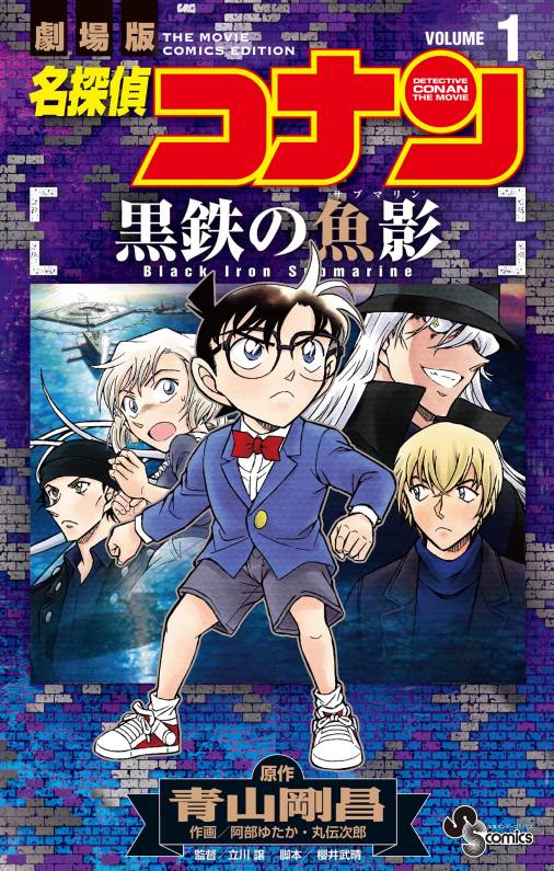 名探偵コナン 黒鉄の魚影 1巻