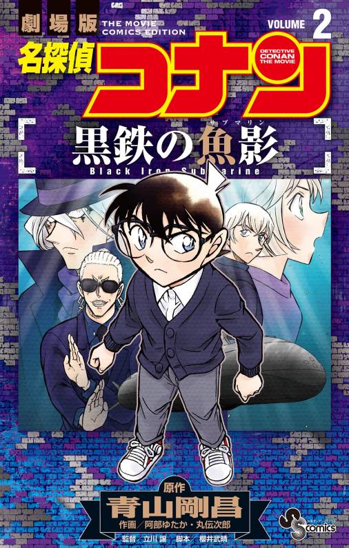 名探偵コナン 黒鉄の魚影