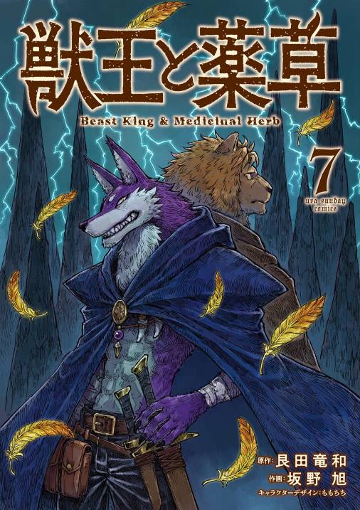 獣王と薬草