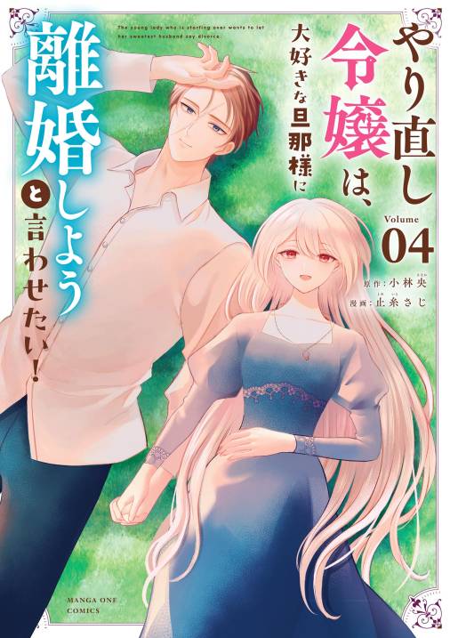 やり直し令嬢は、大好きな旦那様に離婚しようと言わせたい！