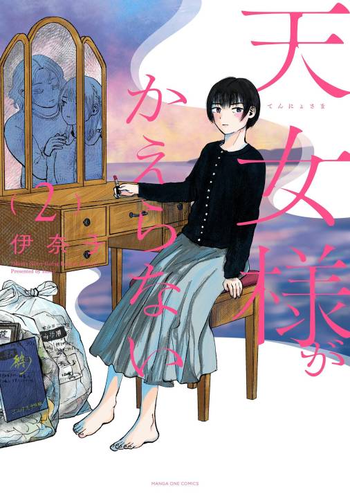 天女様がかえらない 2巻