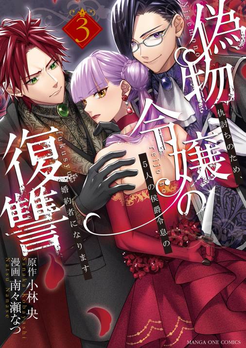 偽物令嬢の復讐〜仇討ちのため、5人の侯爵令息の婚約者になります〜