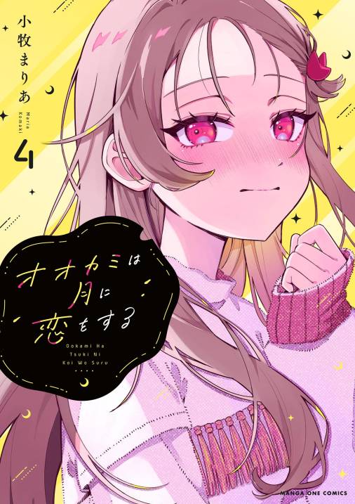 オオカミは月に恋をする 4巻