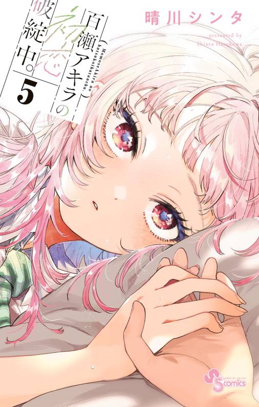 百瀬アキラの初恋破綻中。