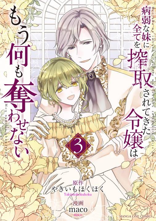 病弱な妹に全てを搾取されてきた令嬢はもう何も奪わせない