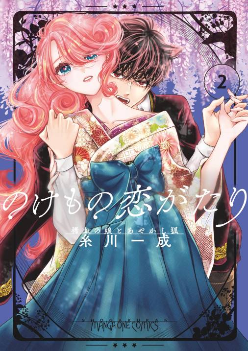 のけもの恋がたり～稀血の娘とあやかし狐～ 2巻