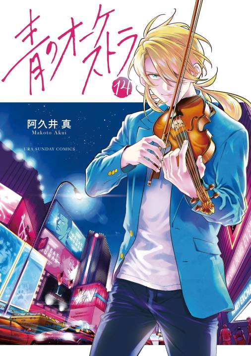 青のオーケストラ