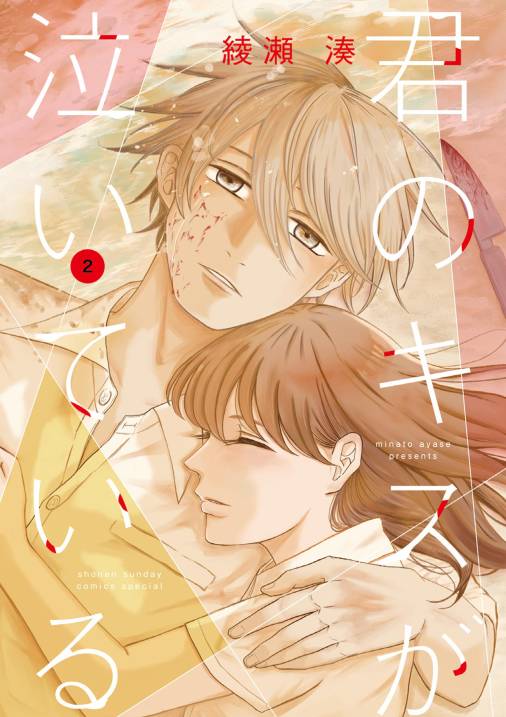 君のキスが泣いている