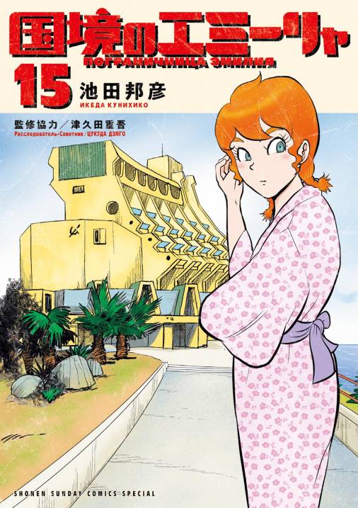 国境のエミーリャ