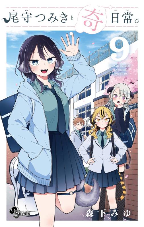 尾守つみきと奇日常。