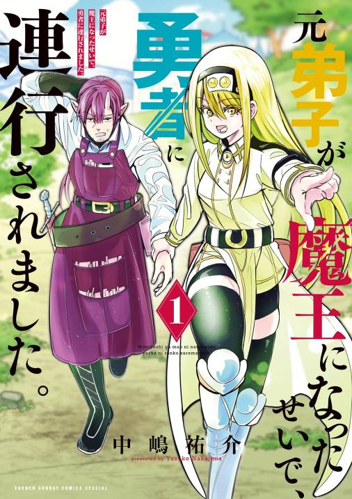 元弟子が魔王になったせいで、勇者に連行されました。