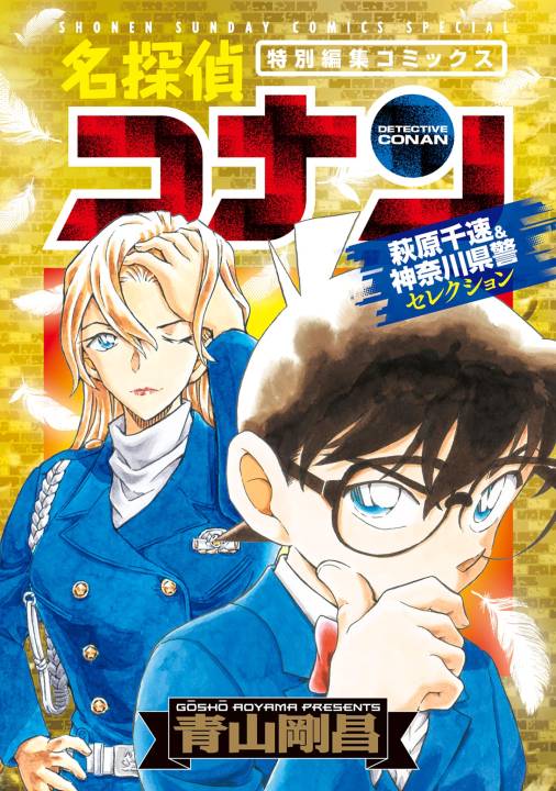 名探偵コナン　萩原千速＆神奈川県警セレクション
