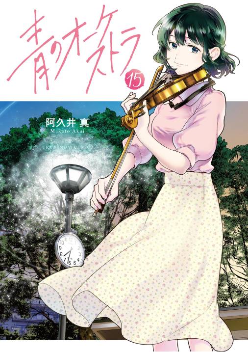 青のオーケストラ