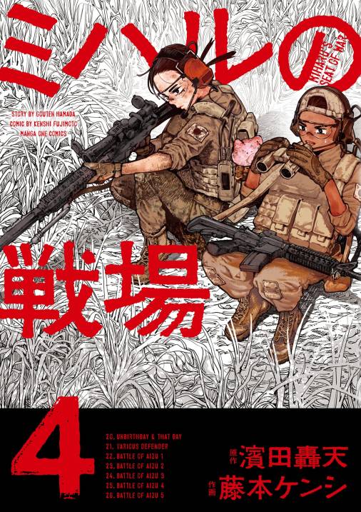 ミハルの戦場