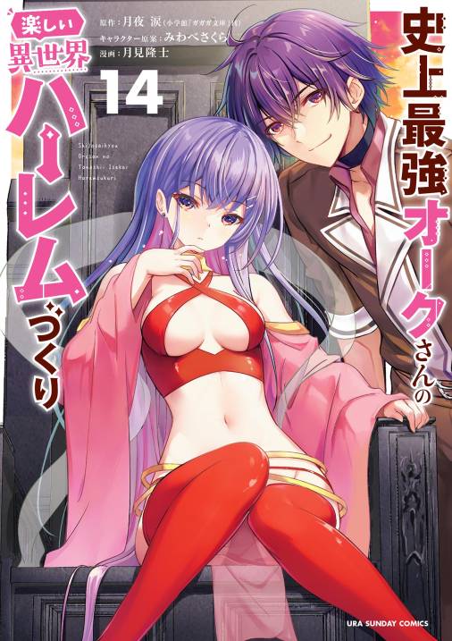 史上最強オークさんの楽しい異世界ハーレムづくり