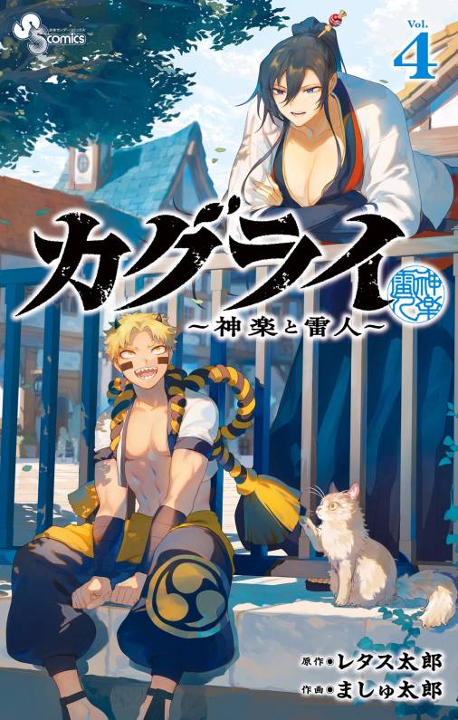 カグライ ～神楽と雷人～