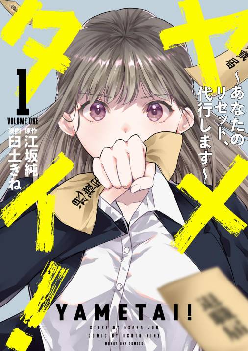 ヤメタイ！ ～あなたのリセット、代行します～ 1巻