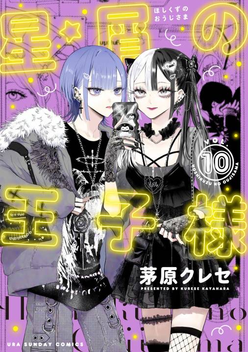 星屑の王子様