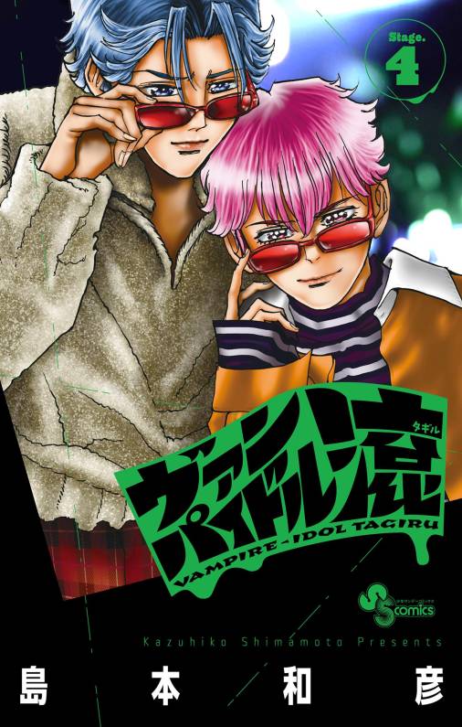 ヴァンパイドル滾