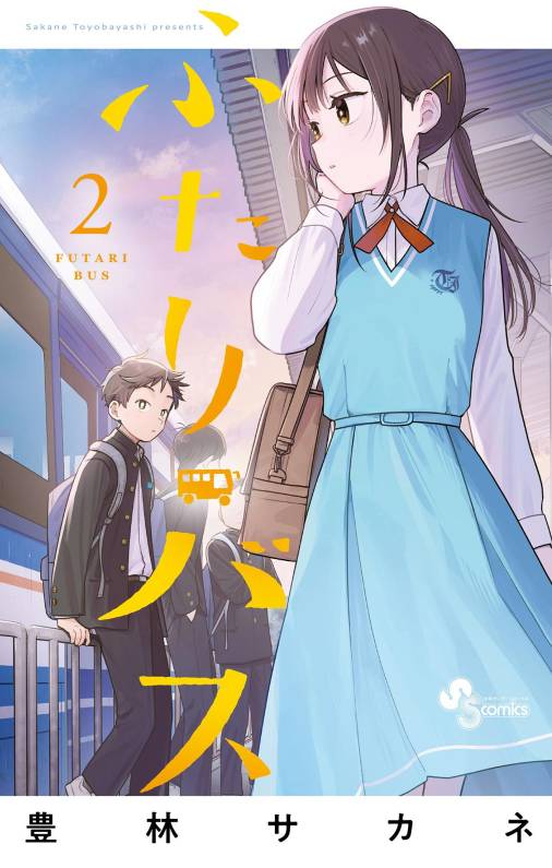 ふたりバス