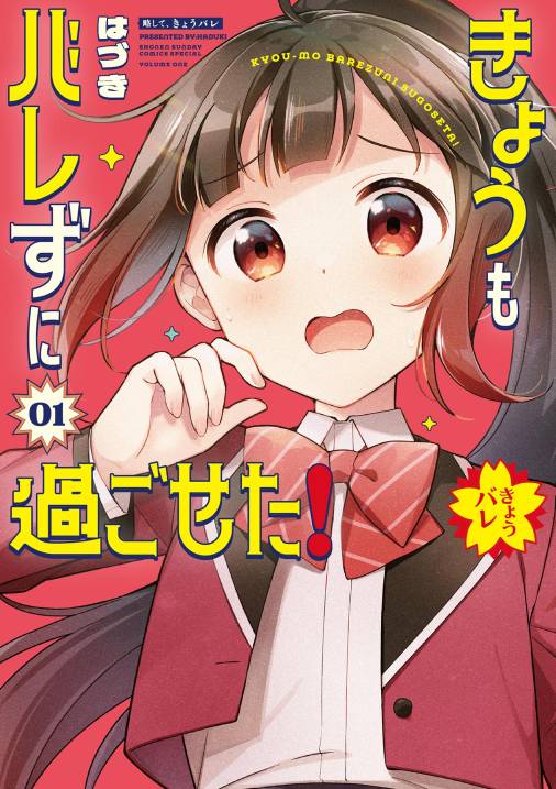 きょうもバレずに過ごせた！ 1巻