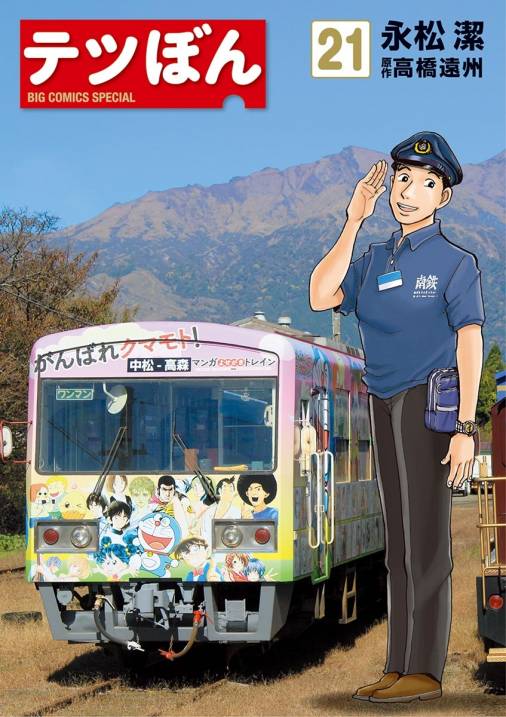 テツぼん 21巻 高橋遠州 永松潔 小学館eコミックストア 無料試し読み多数 マンガ読むならeコミ