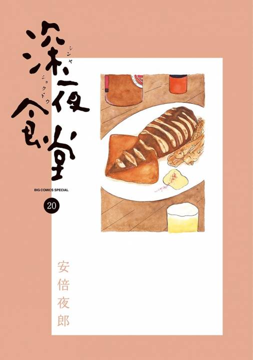 深夜食堂 巻 安倍夜郎 小学館eコミックストア 無料試し読み多数 マンガ読むならeコミ