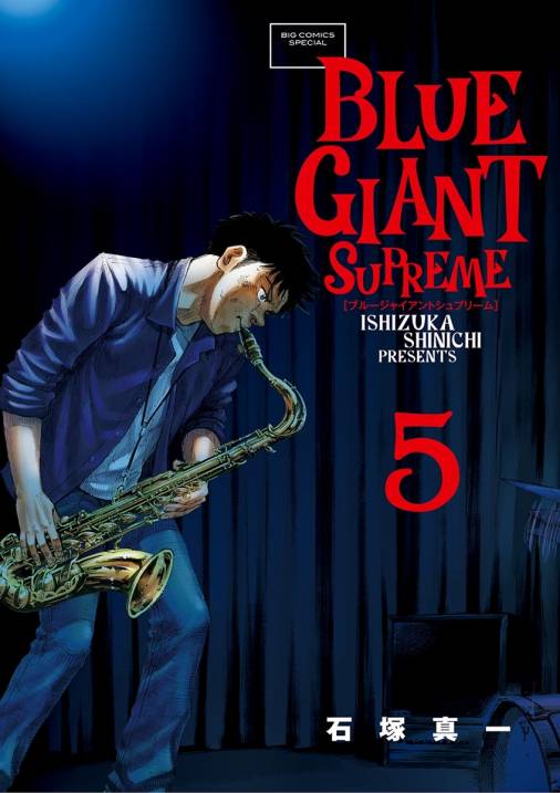 BLUE GIANT SUPREME 5巻 石塚真一・ＮＵＭＢＥＲ８ - 小学館eコミック 