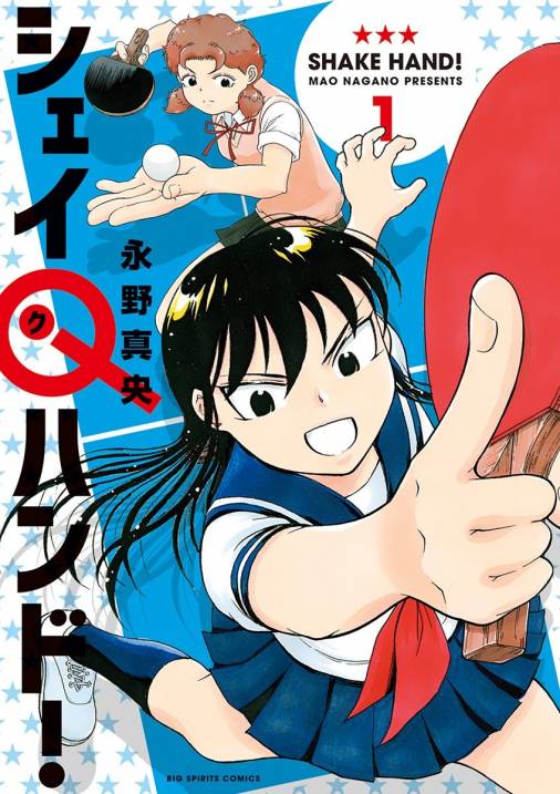 シェイQハンド! 1巻