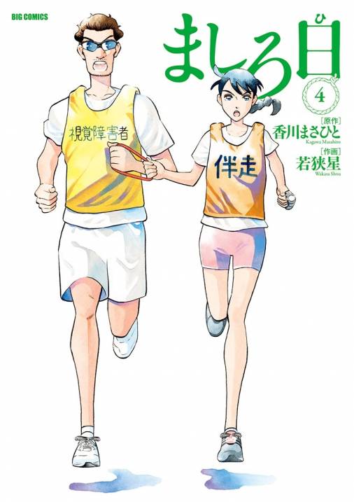 ましろ日 4巻