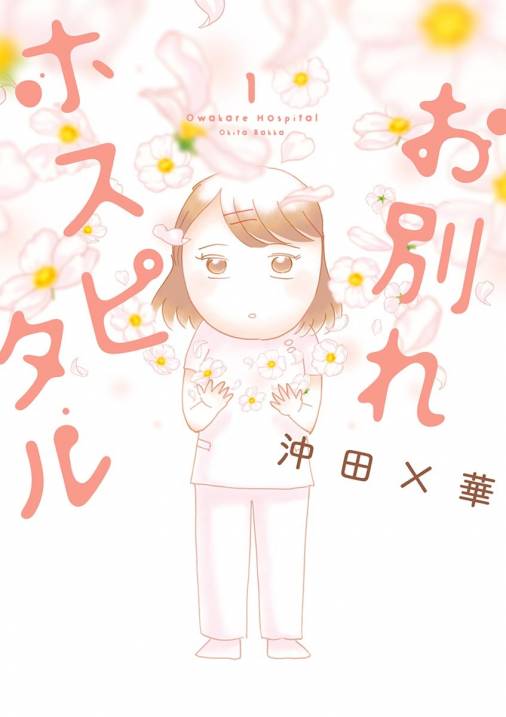 お別れホスピタル 1巻 沖田 華 小学館eコミックストア 無料試し読み多数 マンガ読むならeコミ