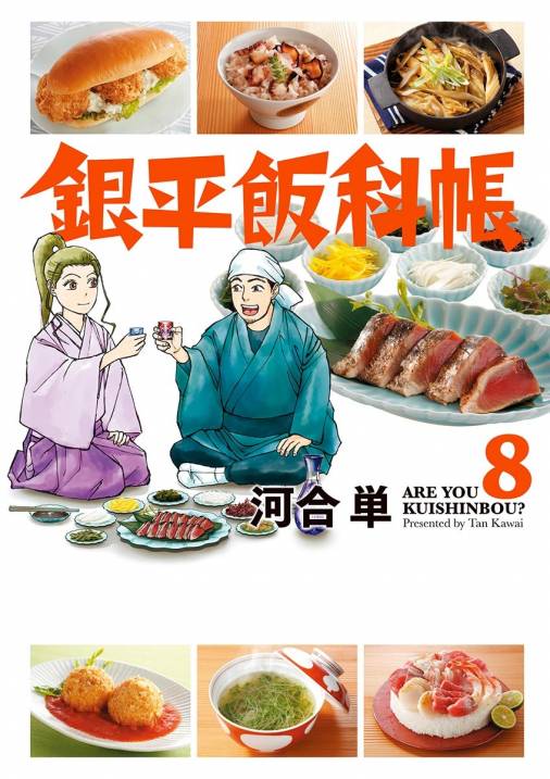 銀平飯科帳 8巻