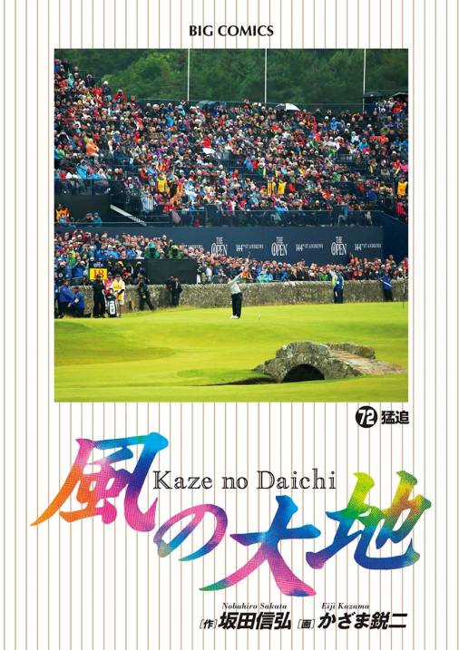 風の大地 72巻 かざま鋭二・坂田信弘 - 小学館eコミックストア｜無料 ...