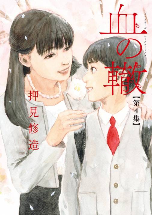 血の轍 4巻 押見修造 小学館eコミックストア 無料試し読み多数 マンガ読むならeコミ